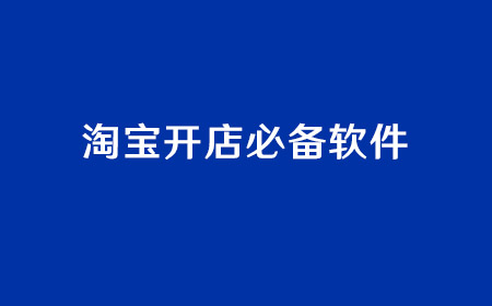 淘寶開店必備應(yīng)用軟件推薦